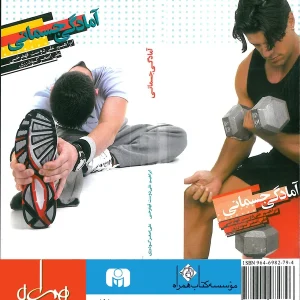 آمادگی جسمانی