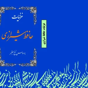 غزلیات حافظ شیرازی