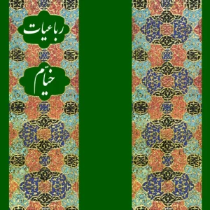 رباعیات خیام