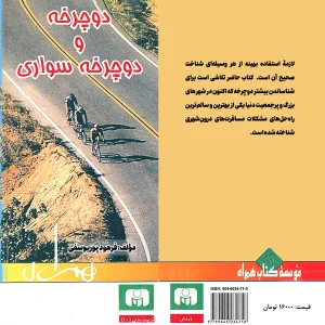 دوچرخه و دوچرخه‌سواری