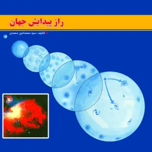 راز پیدایش جهان