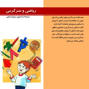 ریاضی و سرگرمی