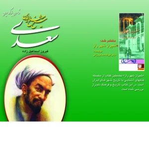 شیخ مصلح الدین سعدی