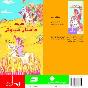 گزیده داستان سیاوش