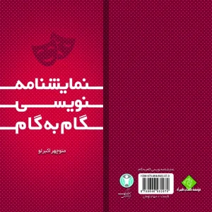 نمایشنامه‌نویسی گام به گام