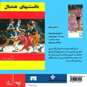 دانستنی‌های هندبال