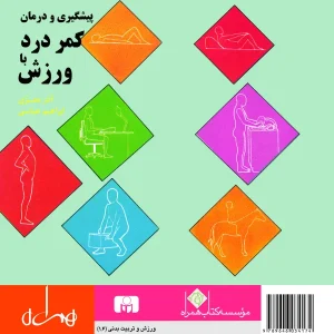 پیشگیری و درمان کمر درد با ورزش