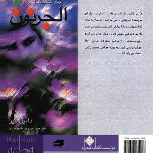 چند شاخه گل برای الجرنون