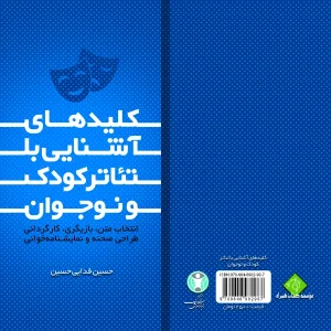 کلیدهای آشنایی با تئاتر کودک و نوجوان