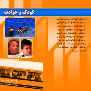 کودک و حوادث