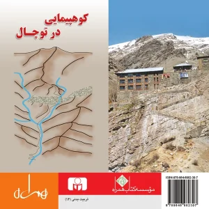 کوهپیمایی در توچال