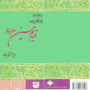 پژوهشی تازه پیرامون قیام حسین علیه‌السلام