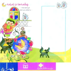 چشمه‌ها در زمزمه