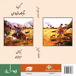 گزیده شاهنامه فردوسی