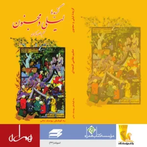 گزیده لیلی و مجنون