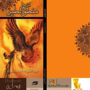 گزیده منطق‌الطیر