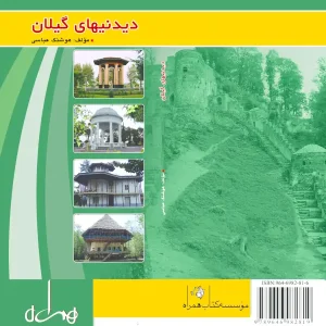 دیدنی‌های گیلان