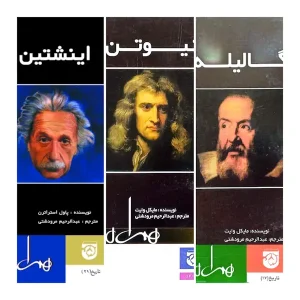 مجموعه مشاهیر علمی