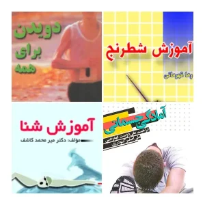 مجموعه ورزشهای پایه نشر همراه