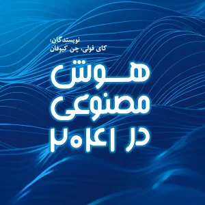 هوش مصنوعی در سال 2041