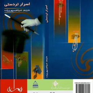 اسرار تردستی