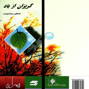 گریزان از باد