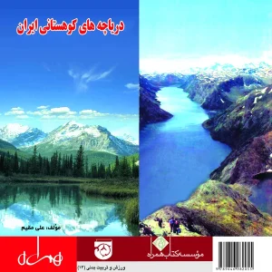 دریاچه‌های کوهستانی ایران
