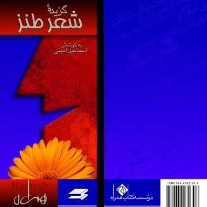 گزیده شعر طنز