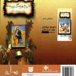 تاریخ و فرهنگ زورخانه
