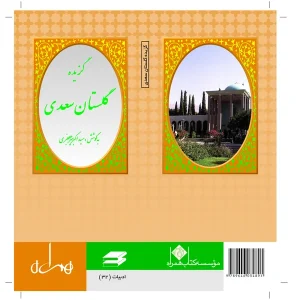 گزیده گلستان سعدی
