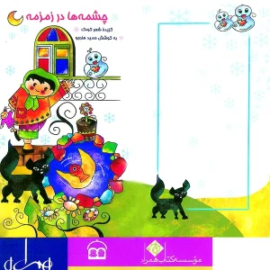 چشمه‌ها در زمزمه