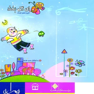 ای گل بخند