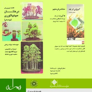 کاشت و پرورش درختان مینیاتوری (بونسای)
