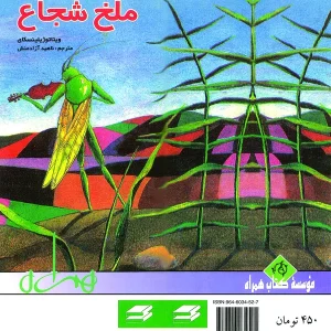ملخ شجاع