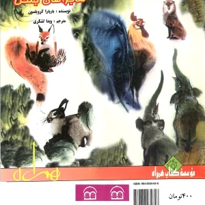 ماجراهای جنگل