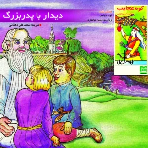 دیدار با پدربزرگ