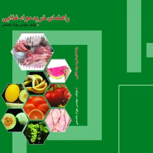 راهنمای خرید مواد غذایی