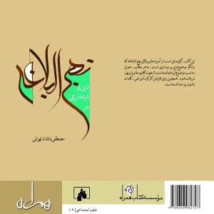 دین و دینداری در نهج‌البلاغه