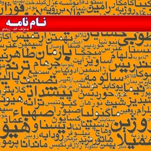 نام نامه
