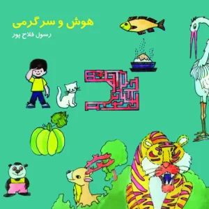 هوش و سرگرمی