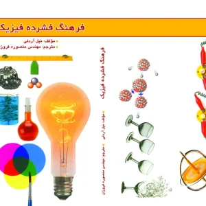 فرهنگ فشرده فیزیک