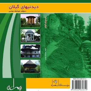 دیدنیهای گیلان