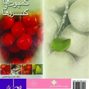 کمپوت‌ها و کنسروها