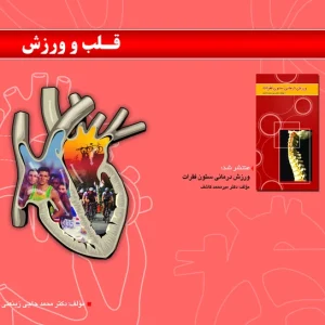 قلب و ورزش
