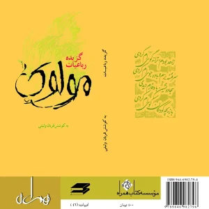 گزیده رباعیات مولوی