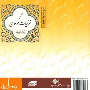 گزیده غزلیات مولوی