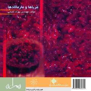 مرباها و مارمالادها