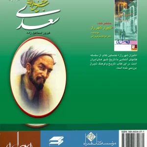 شیخ مصلحالدین سعدی