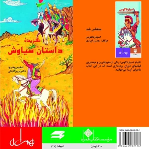 گزیده داستان سیاوش
