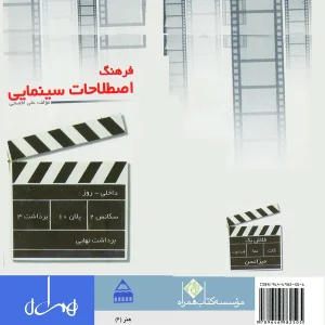 فرهنگ اصطلاحات سینمایی